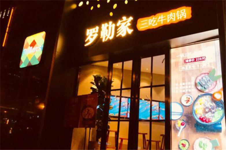 罗勒家三吃牛肉锅